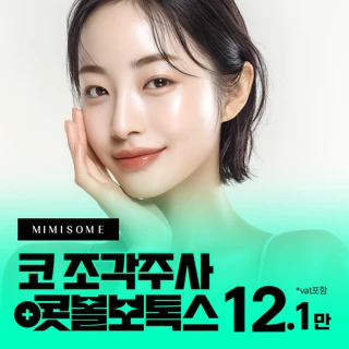 코조각주사 콧볼보톡스1회