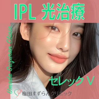 IPL光治療（セレックV）