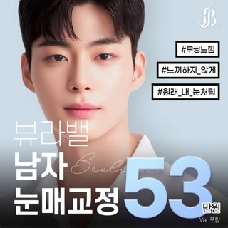 뷰라밸 남자눈매교정 눈성형_박범 대표원장