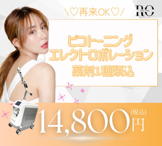 再来OK｜ピコトーニング＋エレクトロポレーション《薬剤1種込