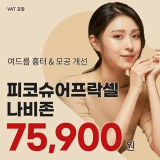 유앤아이 여드름흉터&모공치료