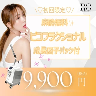 初回限定!ピコフラクショナル《麻酔・成長因子パック込》