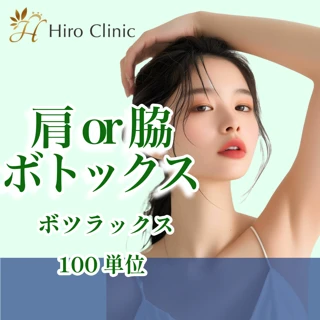 ボトックス（韓国製）100単位｜肩or脇