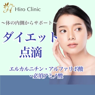 ダイエット点滴
