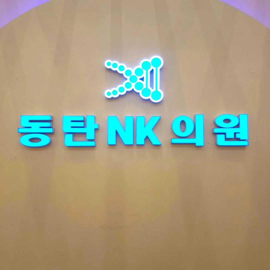 동탄엔케이의원