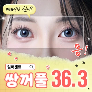 일퍼센트_쌍꺼풀수술, 자연유착
