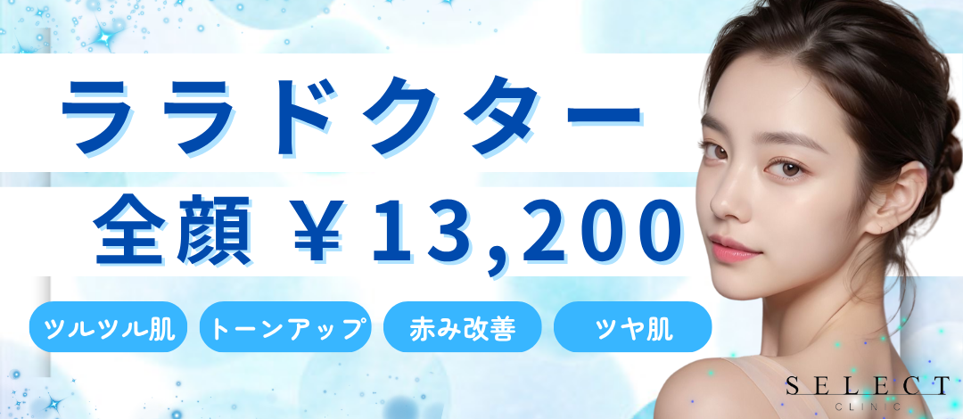 医療版5世代ピーリング！ララピール〈ララドクター〉 | SELECT CLINIC