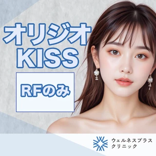 オリジオKISS RFのみ｜全顔｜100ショット or 300ショット