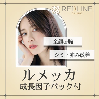 ルメッカ(全顔)成長因子パック付