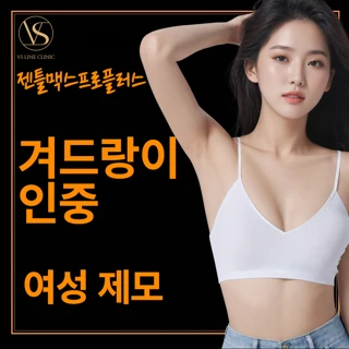 일산 젠틀맥스프로플러스 여성 겨드랑이, 인중 제모