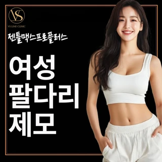 일산 젠틀맥스프로플러스 여성 팔,다리 제모