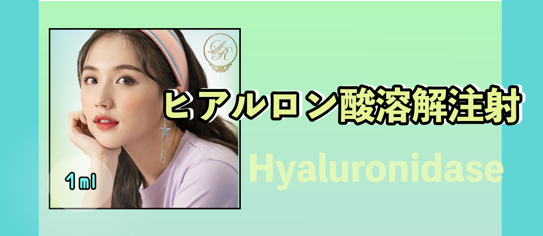 ヒアルロン酸溶解注射 | レディアス美容クリニック 福岡
