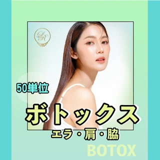 ボトックス50単位|エラ・ワキ・肩