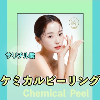 ケミカルピーリング