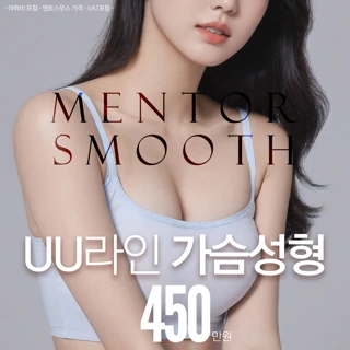 UU라인 멘토 스무스 _ 부산 셀피 가슴성형