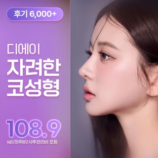 예쁘면DA야_자려한 코성형_비순각코수술 콧대 복코교정 보형물 코재수술