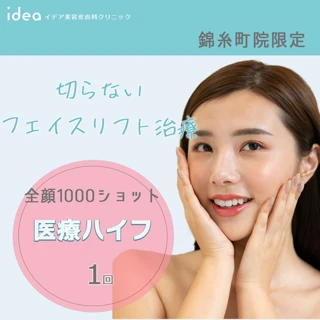 【錦糸町院限定】NEWダブロ　医療ハイフ 1回   全顔1000ショット