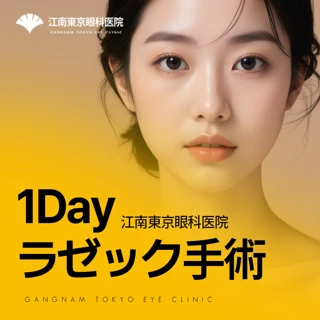 きれいになるラゼック江南東京眼科