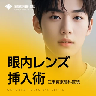 きれいになる1DAY眼内レンズ