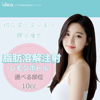 脂肪溶解注射｜スリム注射（レモンボトル）｜10cc