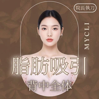 脂肪吸引(背中全体)