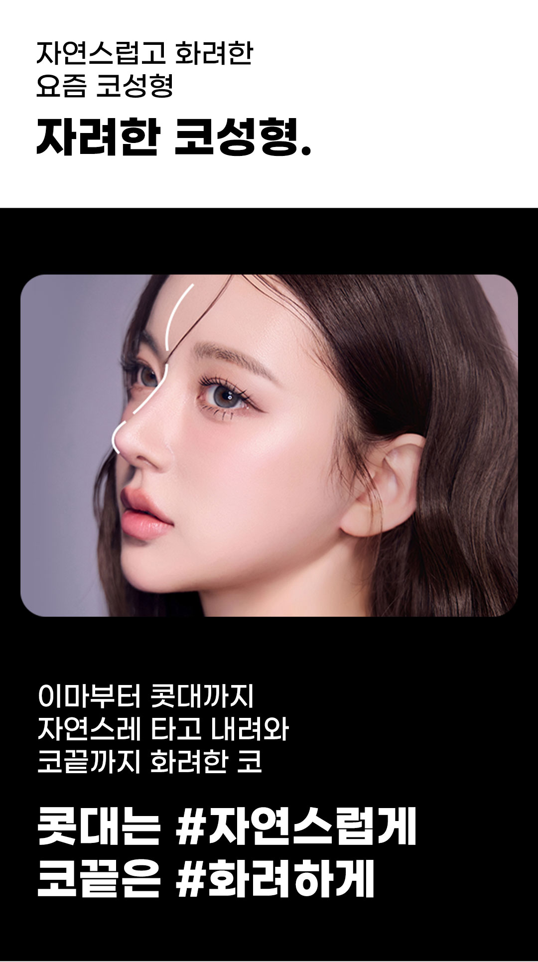 자연스럽고 화려한 코라인, 맞춤 디자인과 자가연골 사용으로 자연스럽고 화려한 예쁜 코라인을 완성