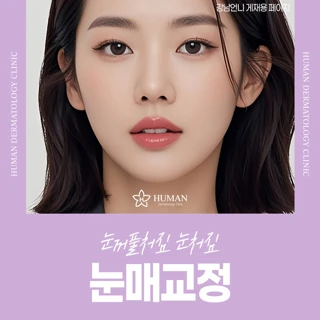 눈꺼풀처짐 눈처짐 눈매교정