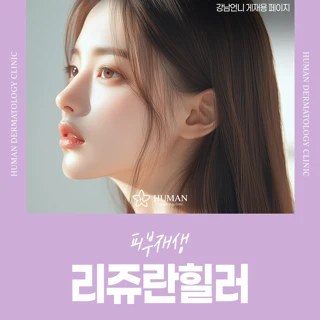 피부재생 리쥬란힐러