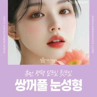 휴먼 평택_ 앞트임 뒷트임 쌍꺼풀 눈성형