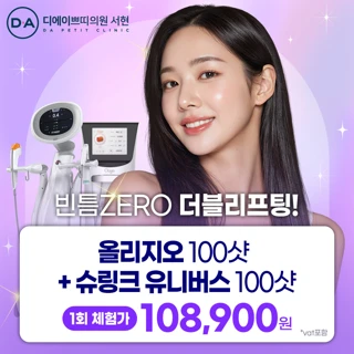 DA 빈틈제로 더블리프팅 올리지오 100샷 & 슈링크 유니버스 100샷