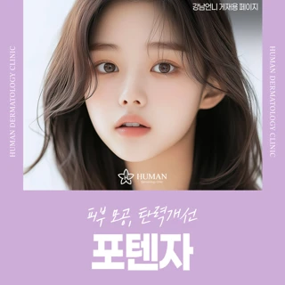 피부 모공, 탄력개선 포텐자