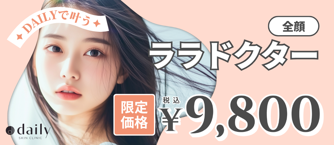 ララドクター｜初来院・再来OK | DAILY SKIN CLINIC新宿院【デイリー