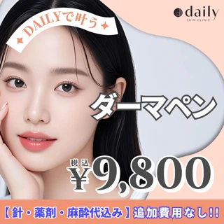 ダーマペン4全顔(ヒアルロン酸)※麻酔込