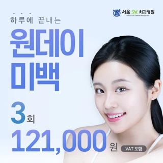 원데이 치아미백
