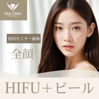 【モニター】初回限定|HIFU+ピール