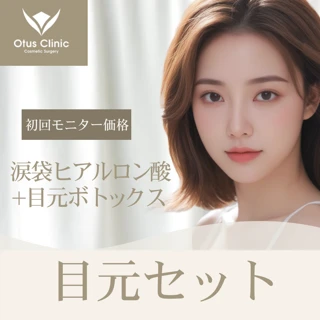 【モニター】初回限定|目元セット