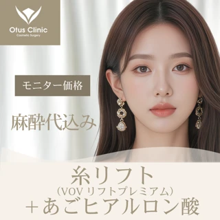【麻酔代込み】糸リフト(VOVリフトプレミアム)+あごヒアルロン酸