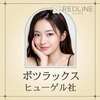 ボトックス｜ボツラックス（ヒューゲル社）