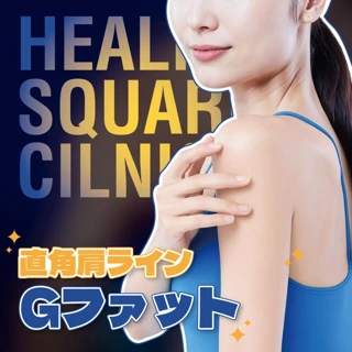 直角肩ラインのための Gファット