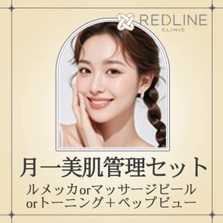 <月一美肌管理セット> ルメッカロング or マッサージピール or トーニング+ペップビュー