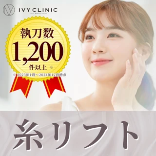 【選べる糸リフト+静脈麻酔込み】小顔・美肌・たるみ改善〈当日施術可〉
