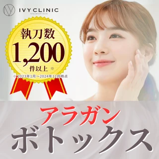 【ボトックス】10部位から選べる《アラガン使用》