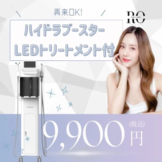 LEDトリートメント付！！ハイドラブースター【4STEP】【再来OK】