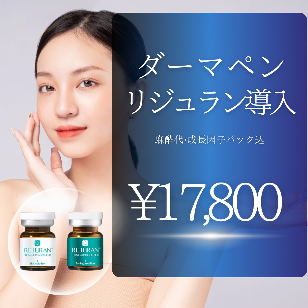 リジュラン　トーンアップブースター　ダーマペン JEILGRAND薬局 | 24時間営業 | 「最近、肌のトーンが暗く見える