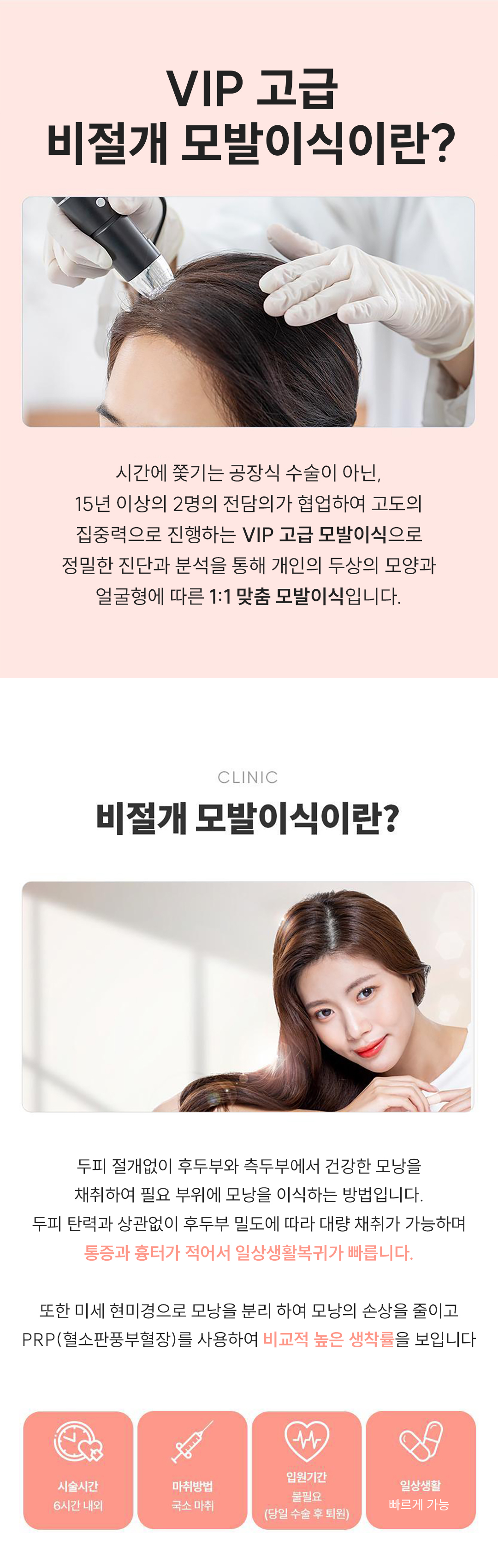 시간에 쫓기는 공장식 수술은 NO!!
모발 이식 경력 15년 전담의 2명이 협력하여 고도의 집중력으로 정확한 진단과 분석을 통해 개인별 두상과 얼굴형을 고려해 진행하는 1 대 1 맞춤 고급 모발 이식