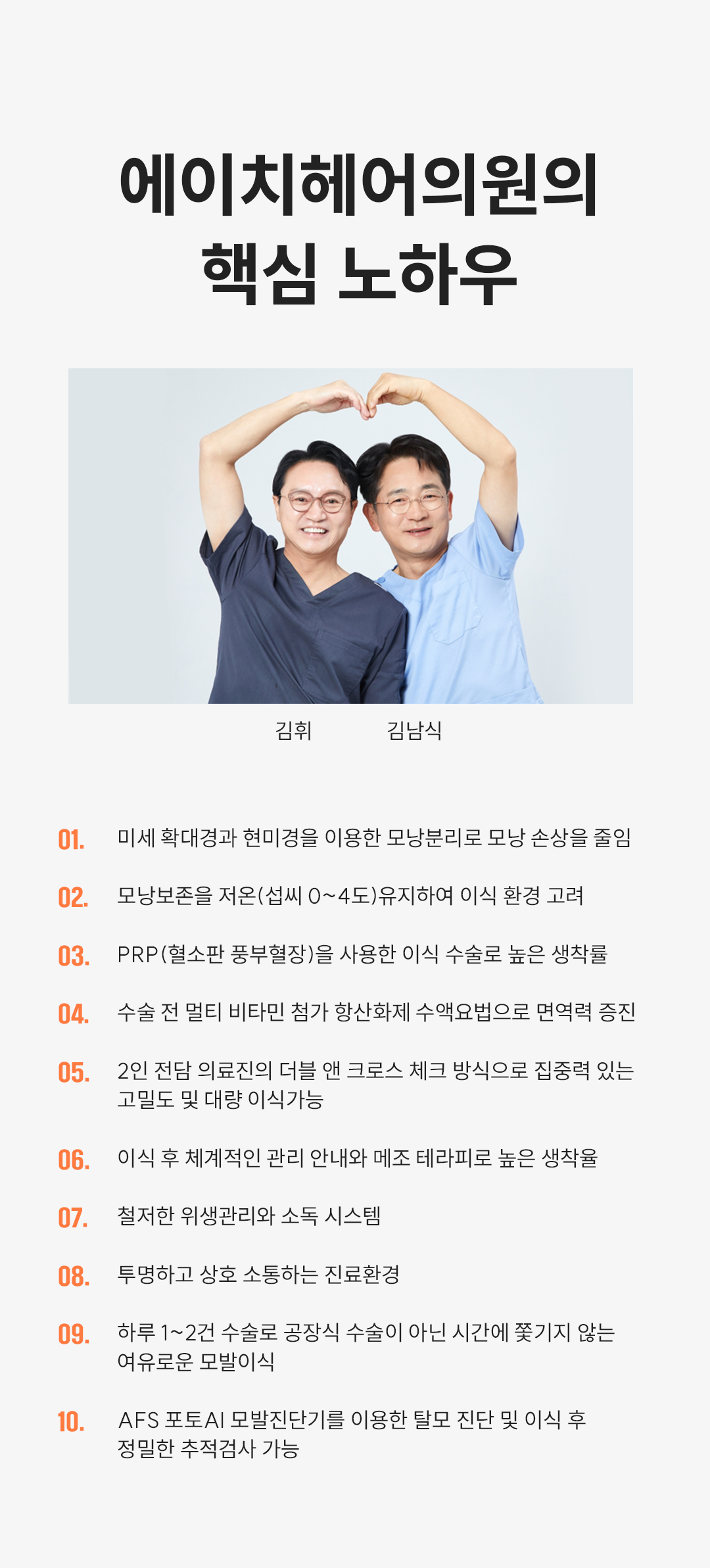 시간에 쫓기는 공장식 수술은 NO!!
모발 이식 경력 15년 전담의 2명이 협력하여 고도의 집중력으로 정확한 진단과 분석을 통해 개인별 두상과 얼굴형을 고려해 진행하는 1 대 1 맞춤 고급 모발 이식
