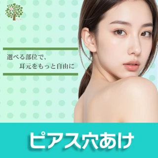 ピアス穴あけ　部位選択可能