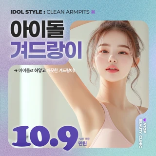 겨드랑이제모 5회,미백,보톡스_아이돌겨드랑이