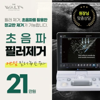 필러 제거, 녹이는주사, 초음파 검사