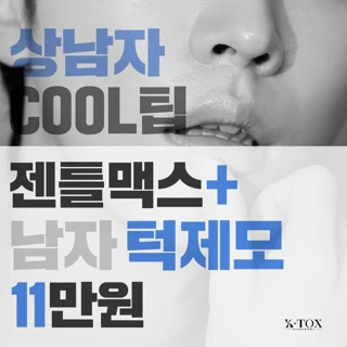 젠틀맥스 남자턱제모 5회